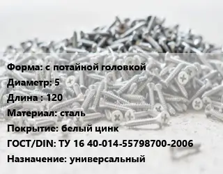 Шуруп с потайной головкой 5х120 сталь белый цинк ГОСТ: ТУ 16 40-014-55798700-2006 универсальный